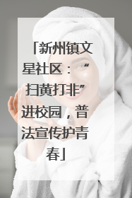 新州镇文星社区：“扫黄打非”进校园，普法宣传护青春