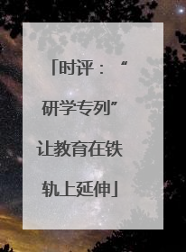 时评：“研学专列”让教育在铁轨上延伸