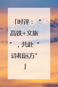 时评：“高铁+文旅”，共赴“诗和远方”