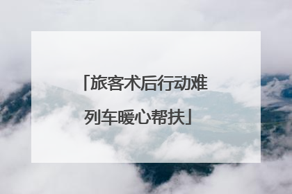 旅客术后行动难 列车暖心帮扶