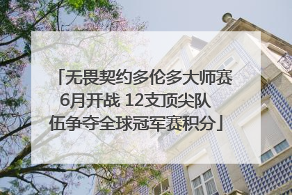 无畏契约多伦多大师赛6月开战 12支顶尖队伍争夺全球冠军赛积分