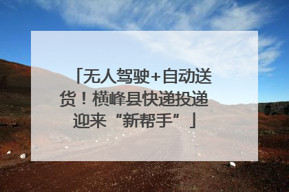 无人驾驶+自动送货！横峰县快递投递迎来“新帮手”