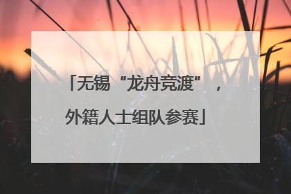 无锡“龙舟竞渡”，外籍人士组队参赛