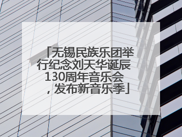 无锡民族乐团举行纪念刘天华诞辰130周年音乐会，发布新音乐季