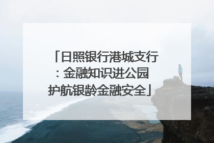 日照银行港城支行：金融知识进公园 护航银龄金融安全