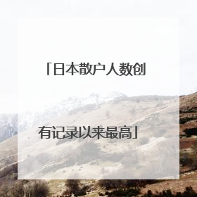 日本散户人数创有记录以来最高