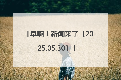 早啊！新闻来了〔2025.05.30〕