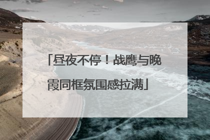 昼夜不停！战鹰与晚霞同框氛围感拉满