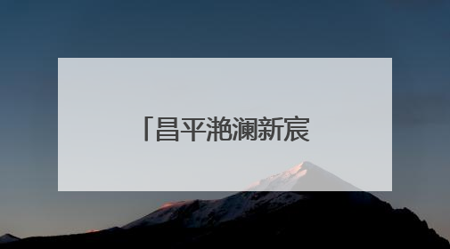 昌平滟澜新宸社区开启绿地认养共治新模式