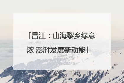 昌江：山海黎乡绿意浓 澎湃发展新动能