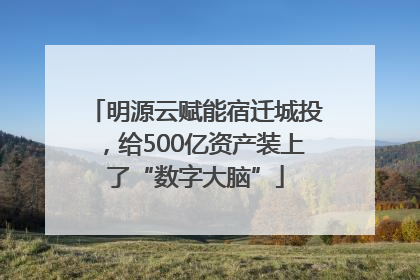明源云赋能宿迁城投，给500亿资产装上了“数字大脑”
