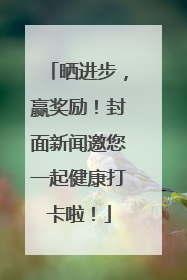 晒进步，赢奖励！封面新闻邀您一起健康打卡啦！