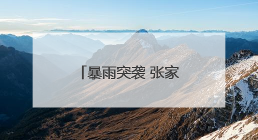 暴雨突袭 张家界人保财险闻“汛”而动护民生