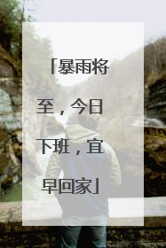 暴雨将至，今日下班，宜早回家