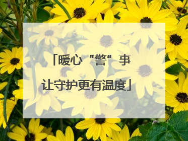 暖心“警”事 让守护更有温度