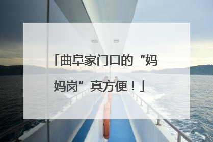 曲阜家门口的“妈妈岗”真方便！