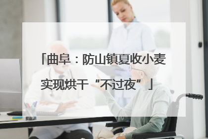 曲阜：防山镇夏收小麦实现烘干“不过夜”