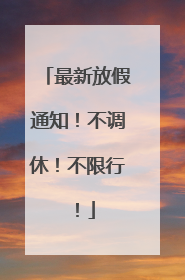 最新放假通知！不调休！不限行！