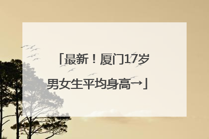 最新！厦门17岁男女生平均身高→