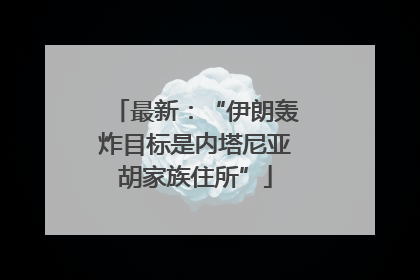 最新：“伊朗轰炸目标是内塔尼亚胡家族住所”