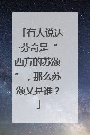 有人说达·芬奇是“西方的苏颂”，那么苏颂又是谁？