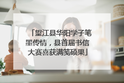 望江县华阳学子笔墨传情，县首届书信大赛喜获满笺硕果