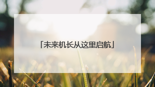 未来机长从这里启航