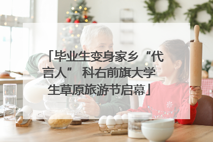 毕业生变身家乡“代言人” 科右前旗大学生草原旅游节启幕