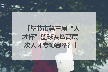 毕节市第三届“人才杯”篮球赛暨高层次人才专项赛举行