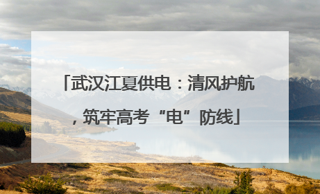 武汉江夏供电：清风护航，筑牢高考“电”防线