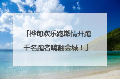 桦甸欢乐跑燃情开跑 千名跑者嗨翻金城！