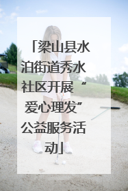 梁山县水泊街道秀水社区开展“爱心理发”公益服务活动