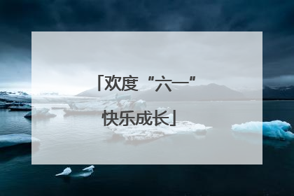 欢度“六一” 快乐成长