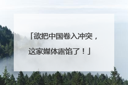 欲把中国卷入冲突，这家媒体露馅了！
