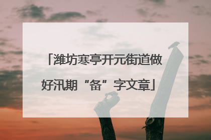 潍坊寒亭开元街道做好汛期“备”字文章