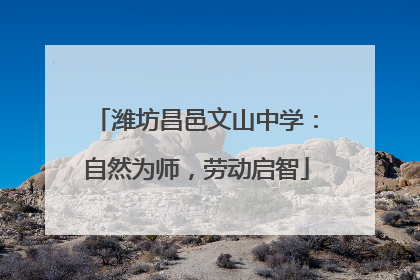 潍坊昌邑文山中学：自然为师，劳动启智
