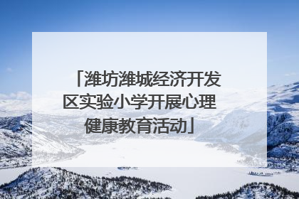 潍坊潍城经济开发区实验小学开展心理健康教育活动