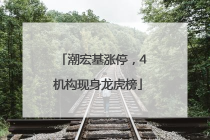 潮宏基涨停，4机构现身龙虎榜