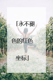 永不褪色的红色坐标