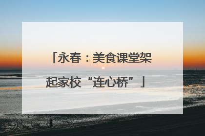 永春：美食课堂架起家校“连心桥”