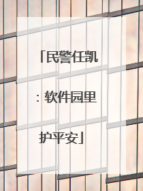 民警任凯：软件园里护平安