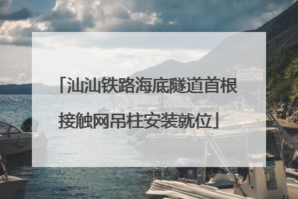 汕汕铁路海底隧道首根接触网吊柱安装就位