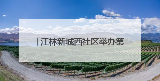 江林新城西社区举办第三届全民趣味运动会