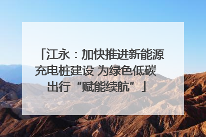 江永：加快推进新能源充电桩建设 为绿色低碳出行“赋能续航”