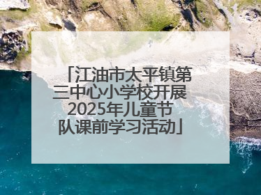 江油市太平镇第三中心小学校开展2025年儿童节队课前学习活动