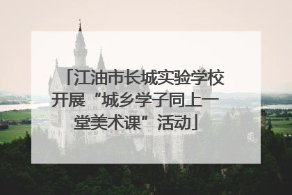 江油市长城实验学校开展“城乡学子同上一堂美术课”活动