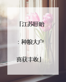 江苏盱眙：种粮大户喜获丰收