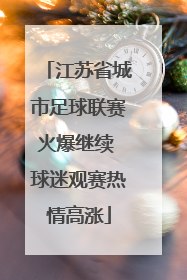 江苏省城市足球联赛火爆继续 球迷观赛热情高涨