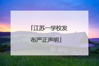 江苏一学校发布严正声明