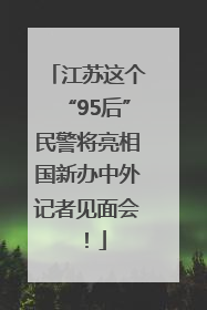 江苏这个“95后”民警将亮相国新办中外记者见面会！